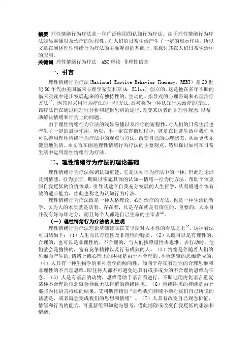 艾利斯理性疗法
