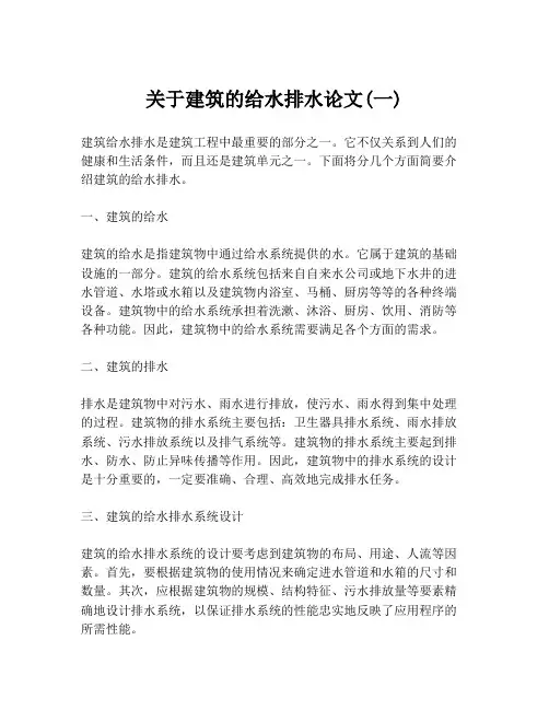 关于建筑的给水排水论文(一)
