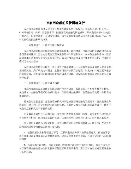 互联网金融的监管困境分析