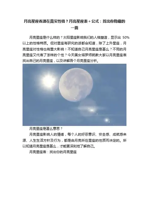 月亮星座看潜在真实性格？月亮星座表＋公式：找出你隐藏的一面
