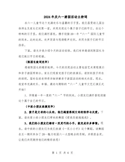 2024年庆六一游园活动主持词（三篇）