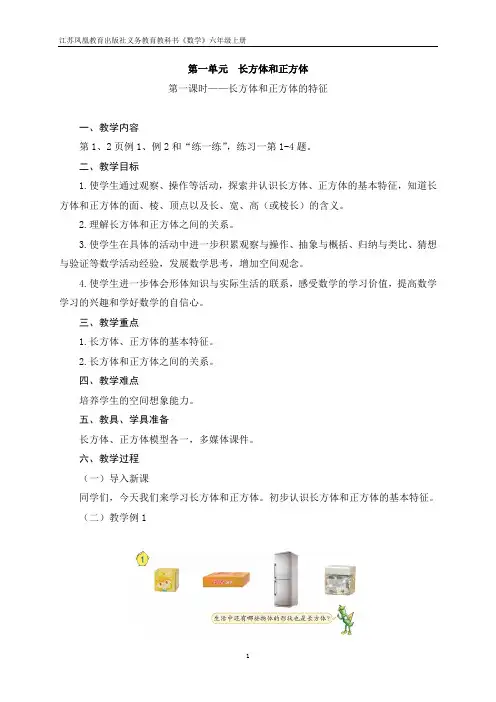 苏教版小学数学六年级上册《长方体和正方体(第一课时)》教案(含教学反思)