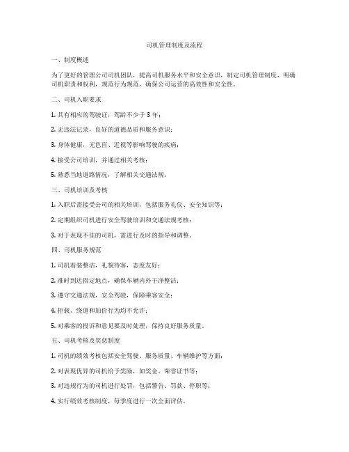 司机管理制度及流程