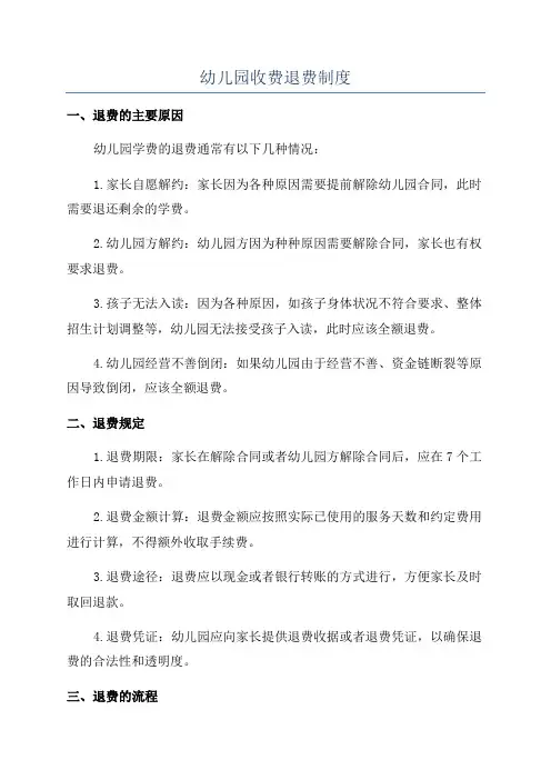 幼儿园收费退费制度