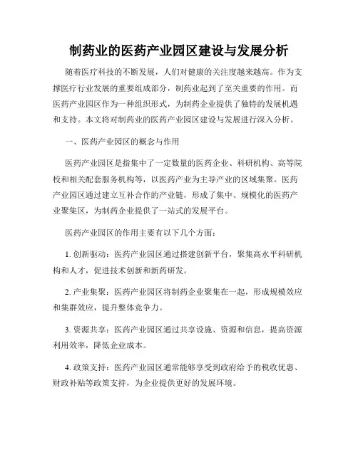 制药业的医药产业园区建设与发展分析