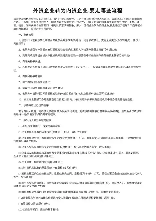 外资企业转为内资企业,要走哪些流程