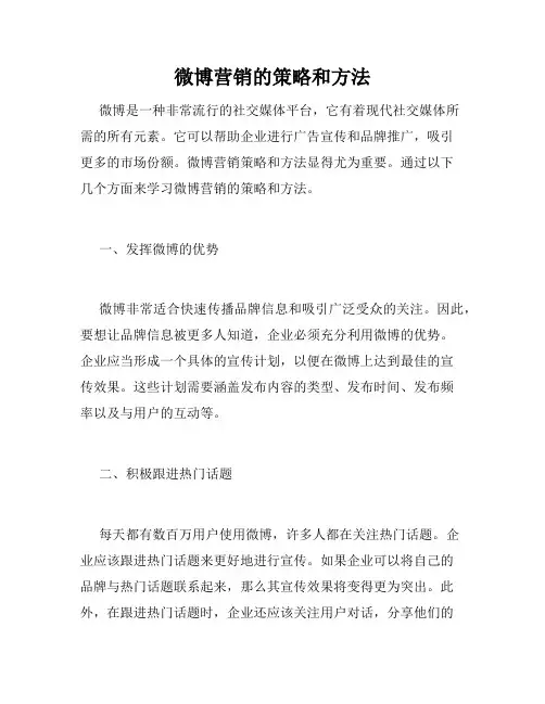 微博营销的策略和方法