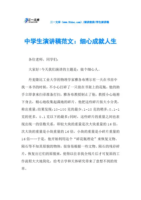 中学生演讲稿范文:细心成就人生