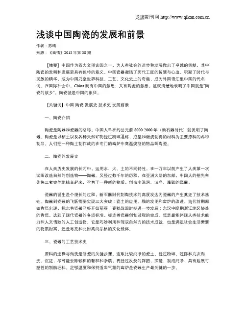 浅谈中国陶瓷的发展和前景