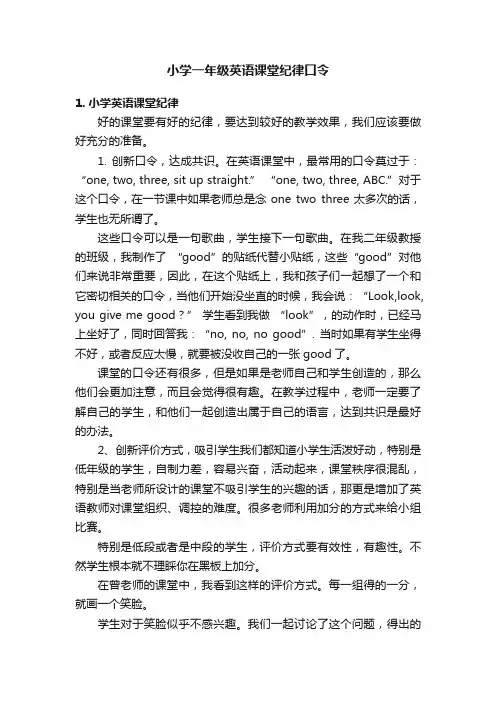 小学一年级英语课堂纪律口令