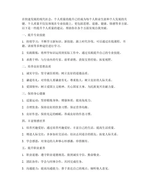 如何提升自己质量方面