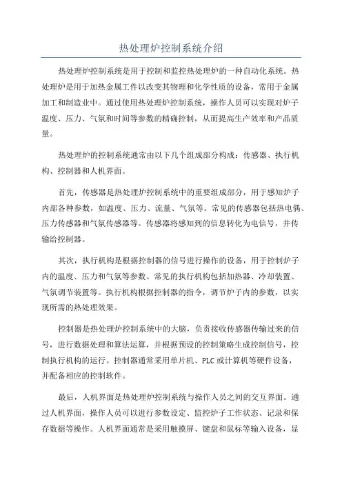 热处理炉控制系统介绍