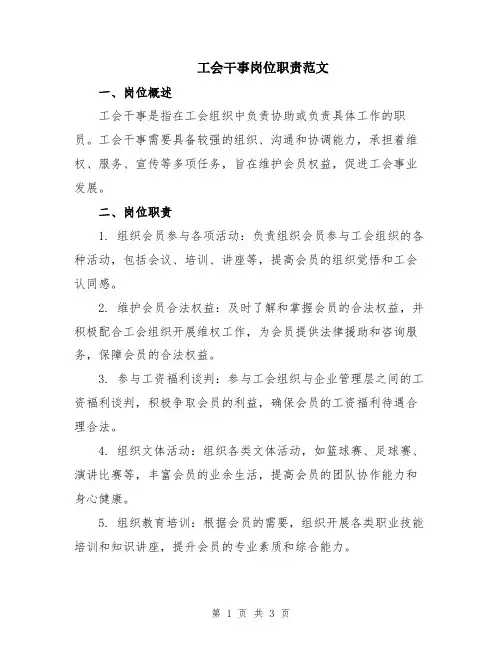 工会干事岗位职责范文