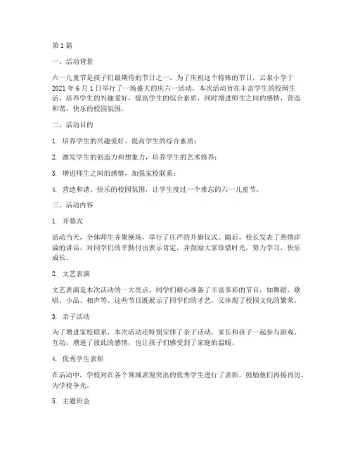 云泉小学庆六一活动总结(3篇)