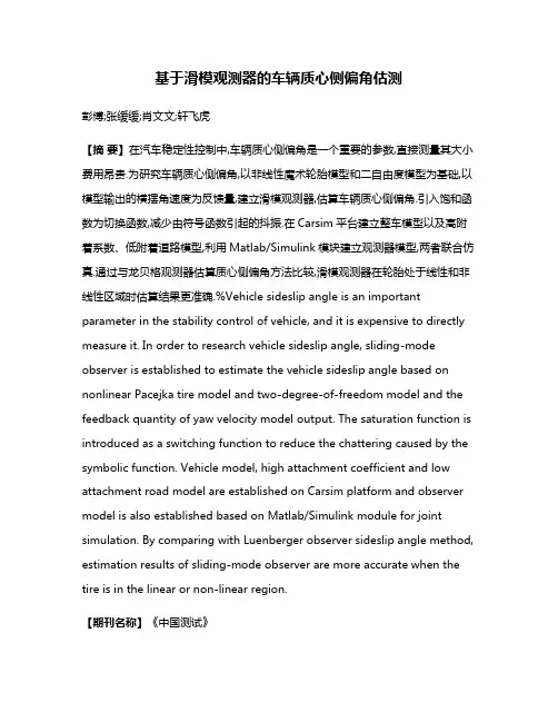 基于滑模观测器的车辆质心侧偏角估测