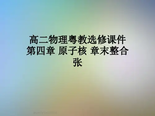高二物理粤教选修课件第四章 原子核 章末整合张