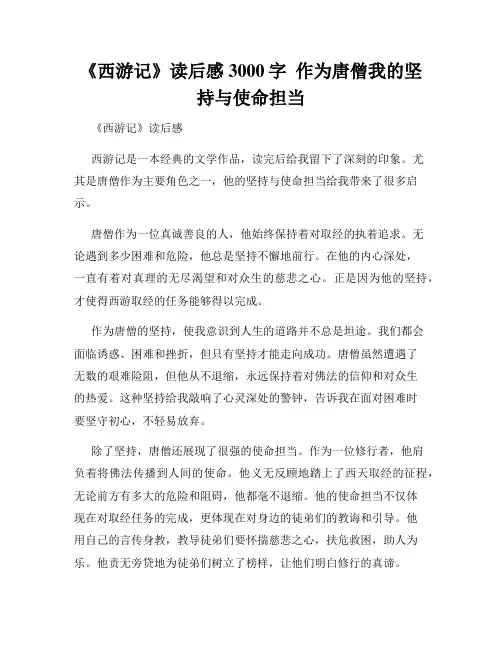 《西游记》读后感3000字  作为唐僧我的坚持与使命担当