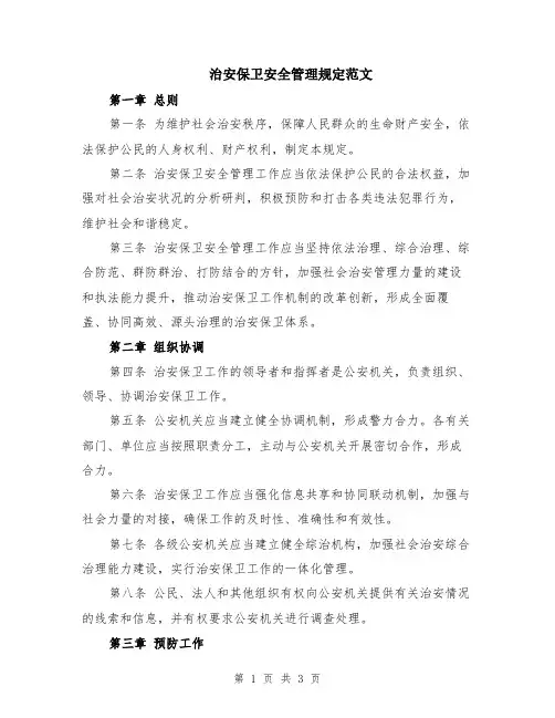 治安保卫安全管理规定范文