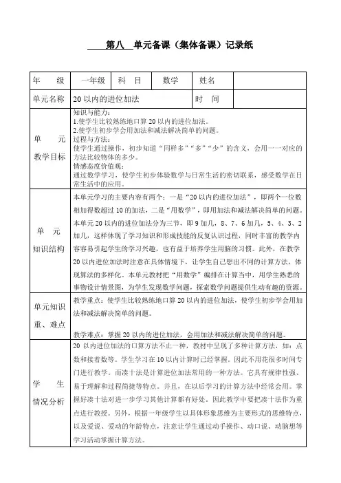 人教版小学数学一年级上册第八单元20以内的进位加法集体备课教材主讲稿
