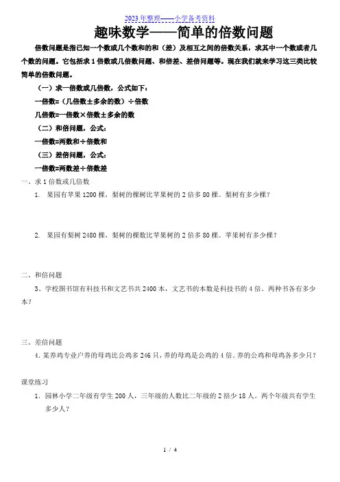 趣味数学---简单的倍数关系练习题.