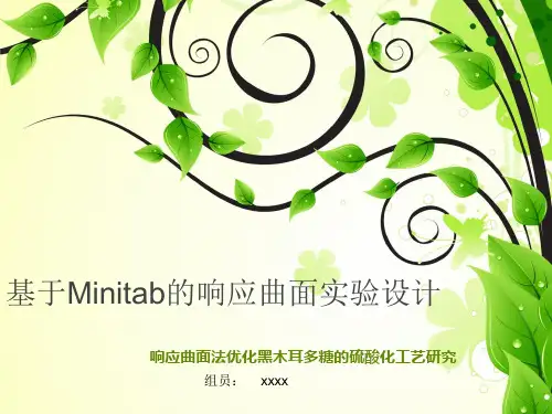 基于Minitab的响应曲面实验设计