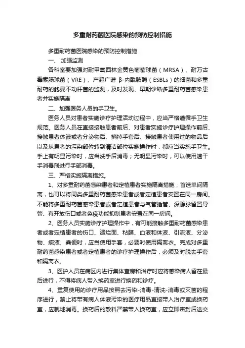 多重耐药菌医院感染的预防控制措施