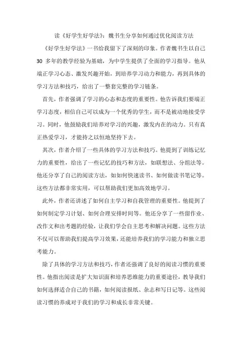 读《好学生好学法》：魏书生分享如何通过优化阅读方法