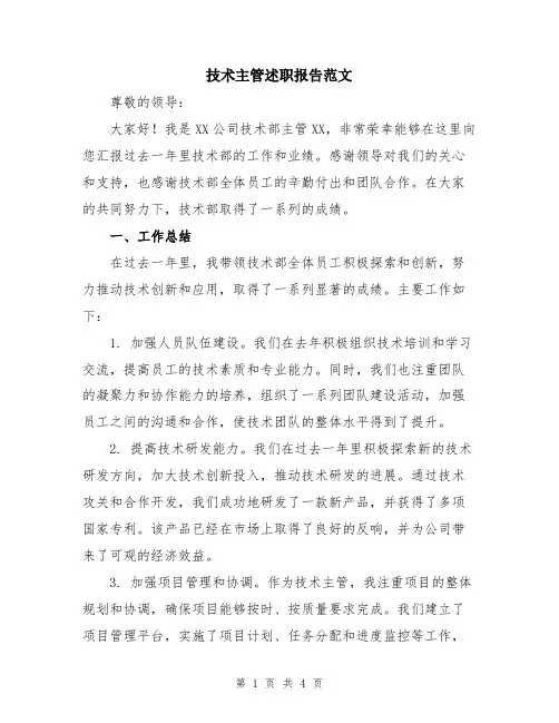 技术主管述职报告范文