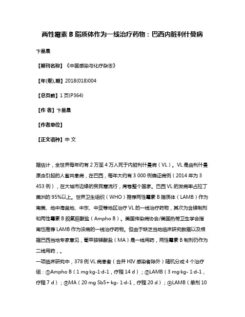 两性霉素B脂质体作为一线治疗药物:巴西内脏利什曼病