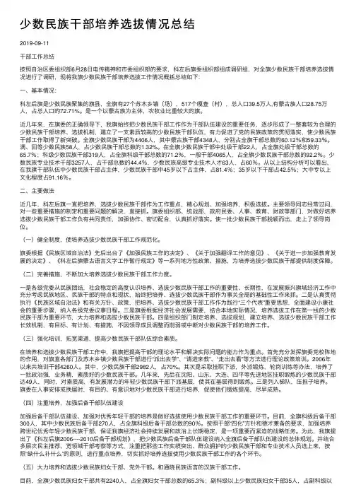少数民族干部培养选拔情况总结