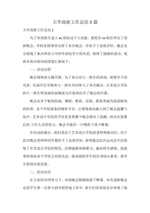 大学迎新工作总结5篇