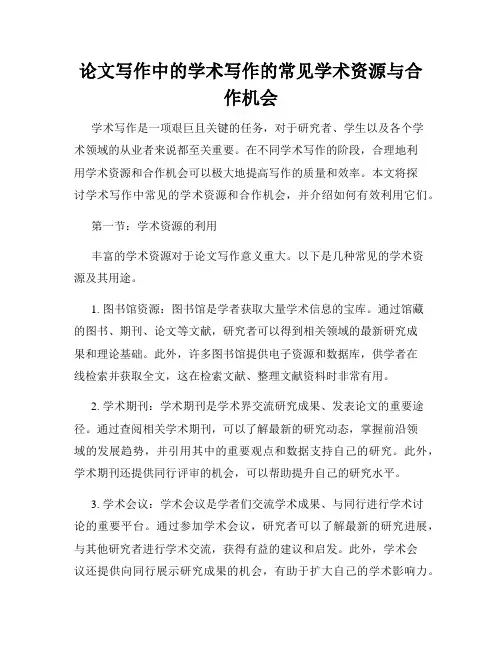 论文写作中的学术写作的常见学术资源与合作机会