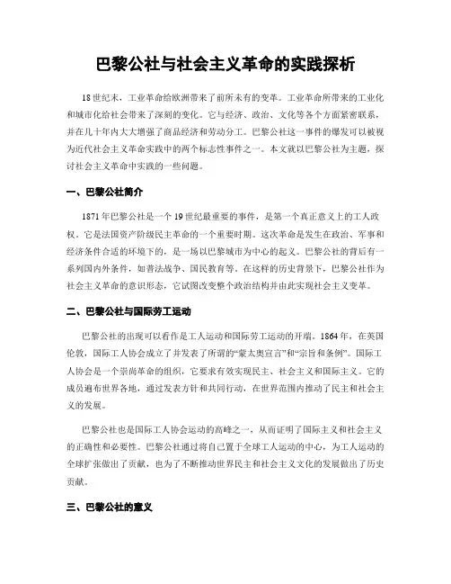 巴黎公社与社会主义革命的实践探析