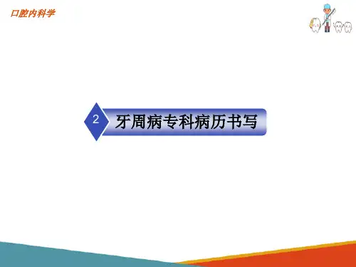 牙周病专科病历书写(口腔内科学课件)