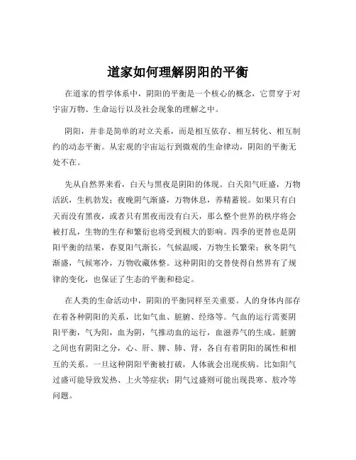 道家如何理解阴阳的平衡