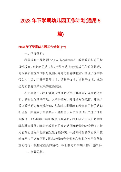 2023年下学期幼儿园工作计划(通用5篇)