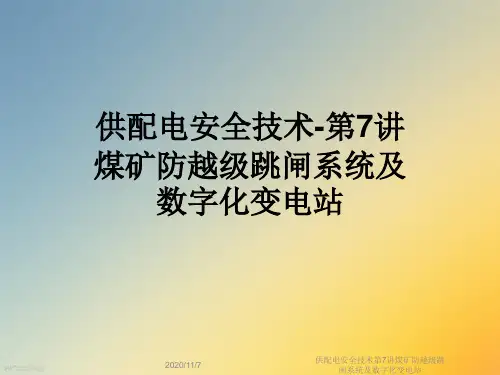 供配电安全技术第7讲煤矿防越级跳闸系统及数字化变电站