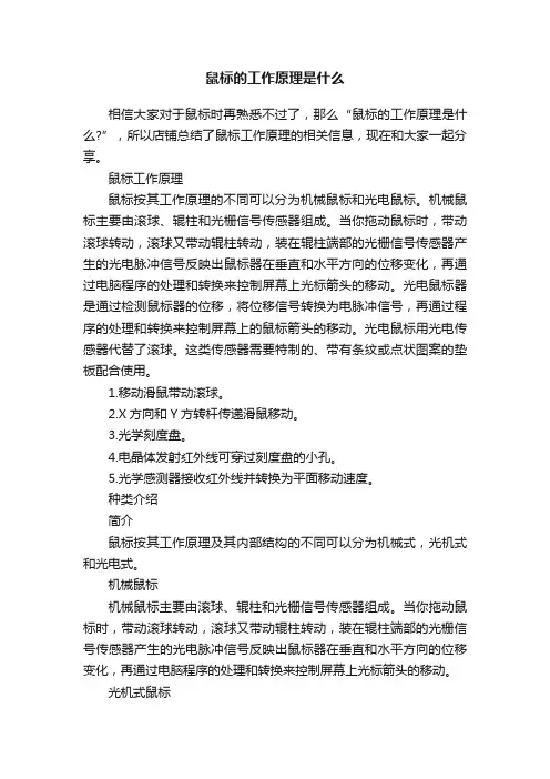 鼠标的工作原理是什么