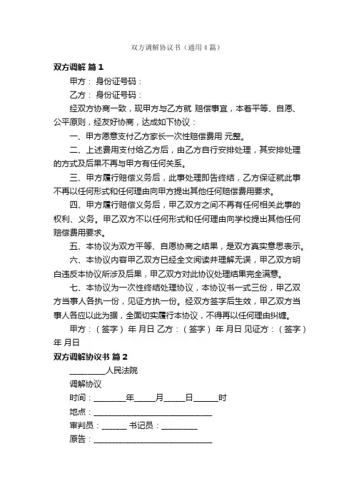 双方调解协议书（通用4篇）