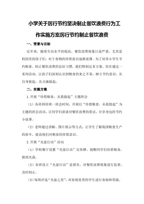 小学关于厉行节约坚决制止餐饮浪费行为工作实施方案厉行节约制止餐饮浪费