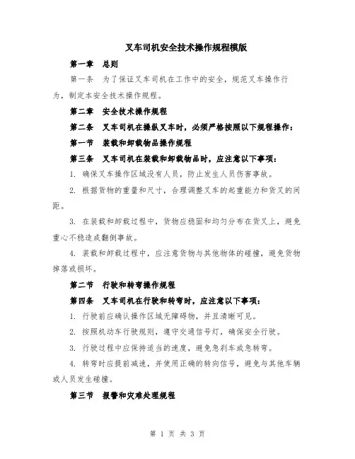 叉车司机安全技术操作规程模版