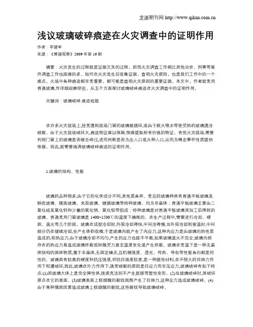 浅议玻璃破碎痕迹在火灾调查中的证明作用