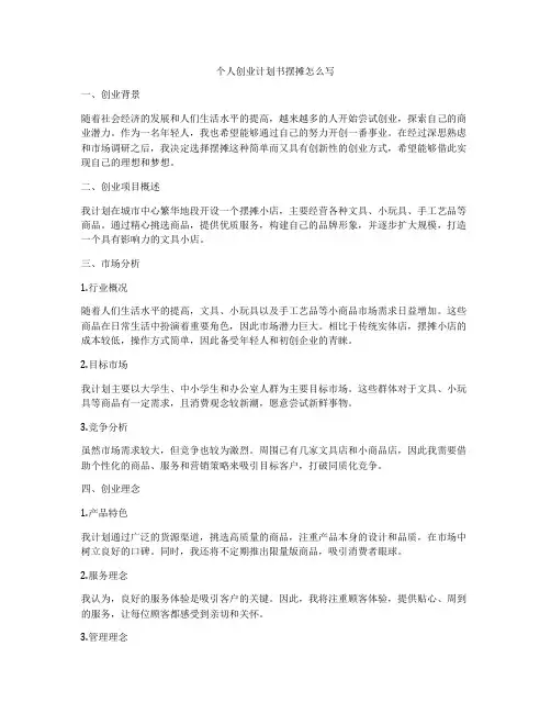 个人创业计划书摆摊怎么写
