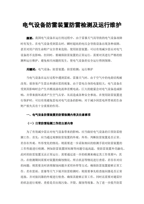 电气设备防雷装置防雷检测及运行维护