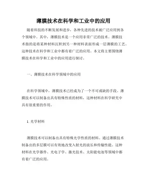 薄膜技术在科学和工业中的应用
