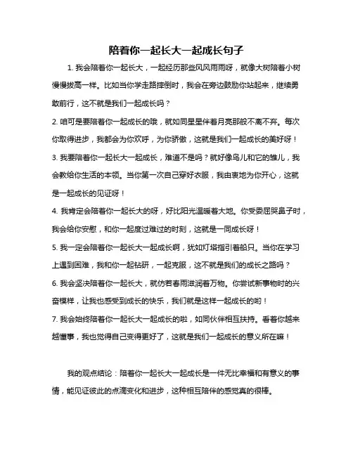 陪着你一起长大一起成长句子
