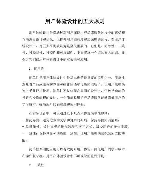 用户体验设计的五大原则