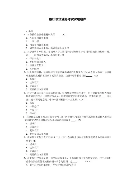 银行信贷业务考试试题题库