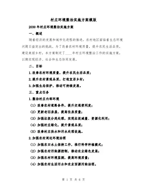 村庄环境整治实施方案模版(三篇)