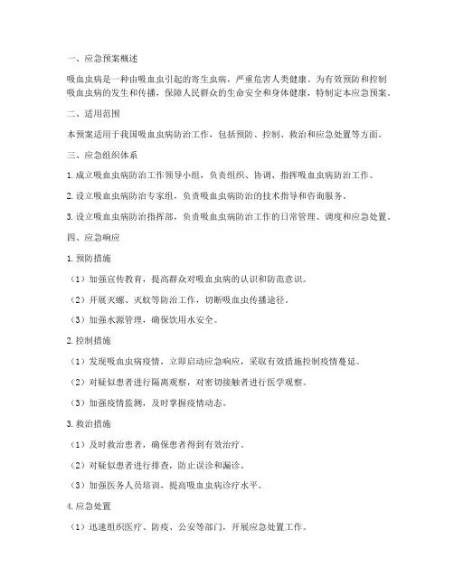 吸血虫应急预案